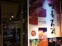 门面-板长寿司(海港城店)