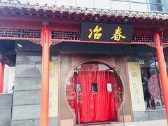 门面-冶春茶社(太和广场店)