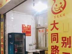 门面-百成大同鸭肉粥(大同总店)