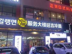 -服务大楼冷面(延大店)