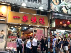 门面-一乐烧鹅(中环店)