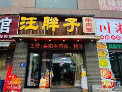-汪胖子襄阳牛肉面(华丰路店)
