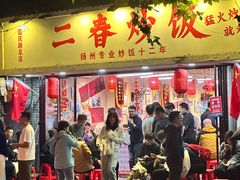 -扬二春炒饭(国庆路总店)