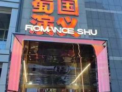 -蜀国演义(黄寺大街店)