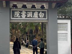-白鹿洞书院
