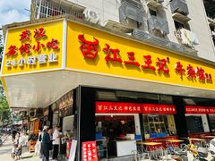 -江三王记牛杂馆(总店)