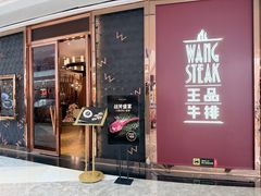 -王品牛排(福州泰禾店)