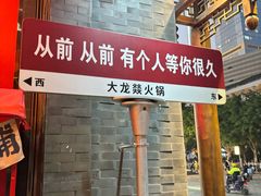 -大龙燚·旷野鲜火锅(广州首店)