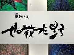 -上海宝龙美术馆