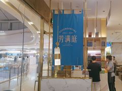 -芳满庭粤菜餐厅(丹阳吾悦店)