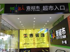 -城市名人壹超市(万达店)