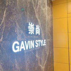 -崇尚GAVIN STYLE