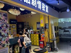 -谜盒子奇幻密室(南屏店)