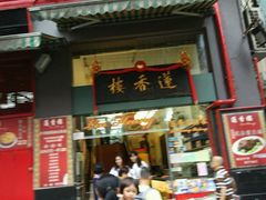 -香港蓮香樓(上環店)