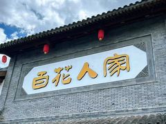 -百花人家(门城水岸店)