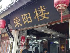 -荣阳楼(山塘街店)