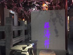 -卞氏菜根香(青羊万达店)