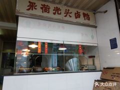 -茅廊巷光头卤鸭(丰家兜店)