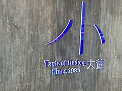 -小大董·烤鸭(王府井apm店)