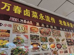 -老鼎万春卤菜(五代传承创始老店)