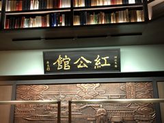 -民国红公馆·秦淮八艳(夫子庙店)