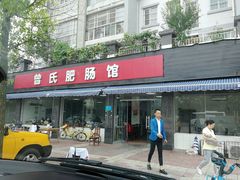 门面-曾氏肥肠馆(凯瑞雅居店)