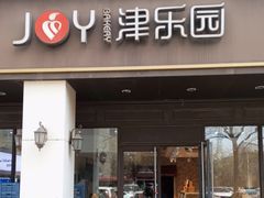-津乐园(中山路店)