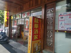 门面-龙华酒家