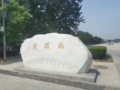 -卢沟桥文化旅游区(卢沟桥)