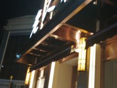 门面-老人和饭店(淮海中路店)