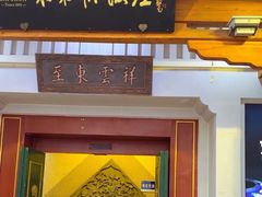 -东来顺饭庄(王府井步行街店)