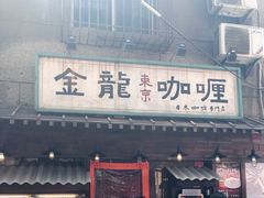 门面-金龙咖喱