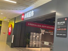 -永辉超市(萧山宝龙广场店)