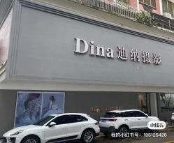 -Dina迪纳摄影(梅州品牌旗舰店)