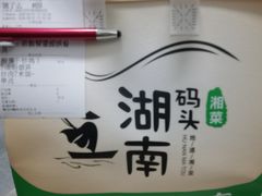 -湖南码头·地道湘菜(魏公村店)
