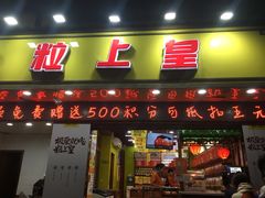 门面-粒上皇(上海瞿溪路店)