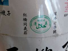 -清真·二嫂子煎饼果子(鼓楼旗舰形象店)