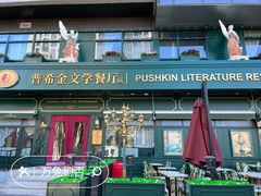-哈拉硕俄式西餐
