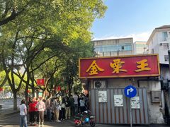 -金栗王(清扬路店)