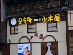 -恩你小木屋·韩式料理(假日广场店)