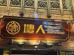 -塘人·老底子宁波菜小馆(南塘老街店)