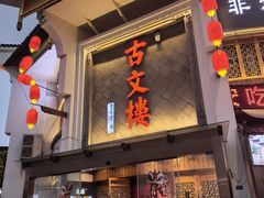 -文楼·淮扬菜·淮安早茶(河下古镇翔宇店)