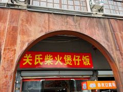 -关氏饮食店