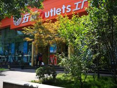 -五环Outlets(高新工厂店)