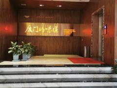 -味友·厦门味(杏林湾店)