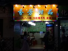 门面-芬芳甜品(同福路店)