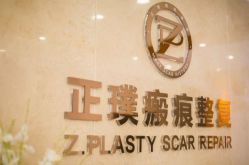 点击看大图 -正璞医疗美容·皮肤修复·微整注射