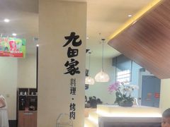 -九田家黑牛烤肉料理(衡百国际店)