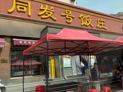 -同发号饭庄(复兴路店)