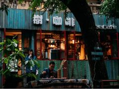 -樹下遇见树·咖啡